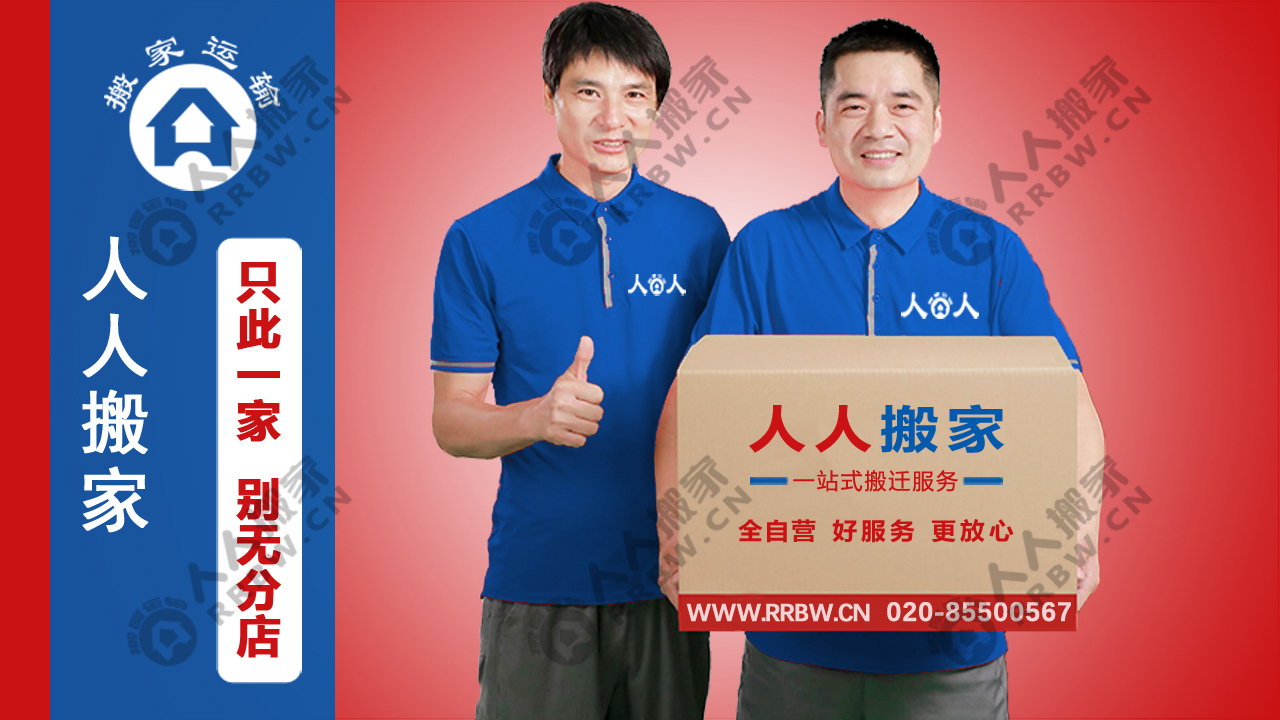 廣州搬家如何選擇搬家公司？人人搬家教你輕松避坑！